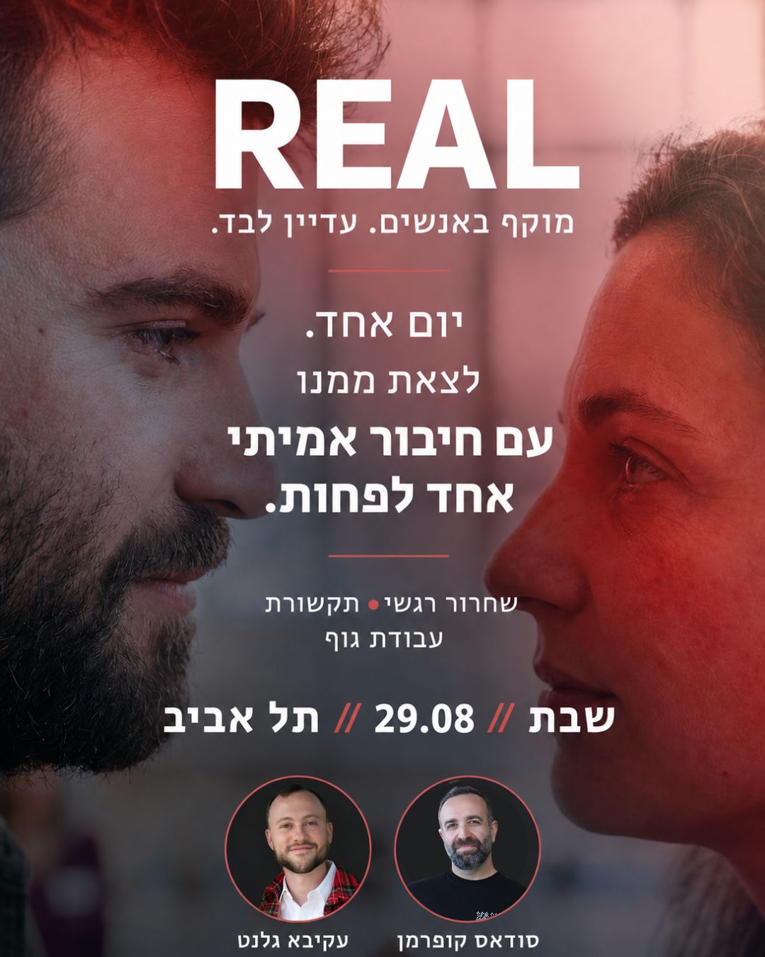 פוסטר סדנת REAL, 29 באוגוסט, תל אביב